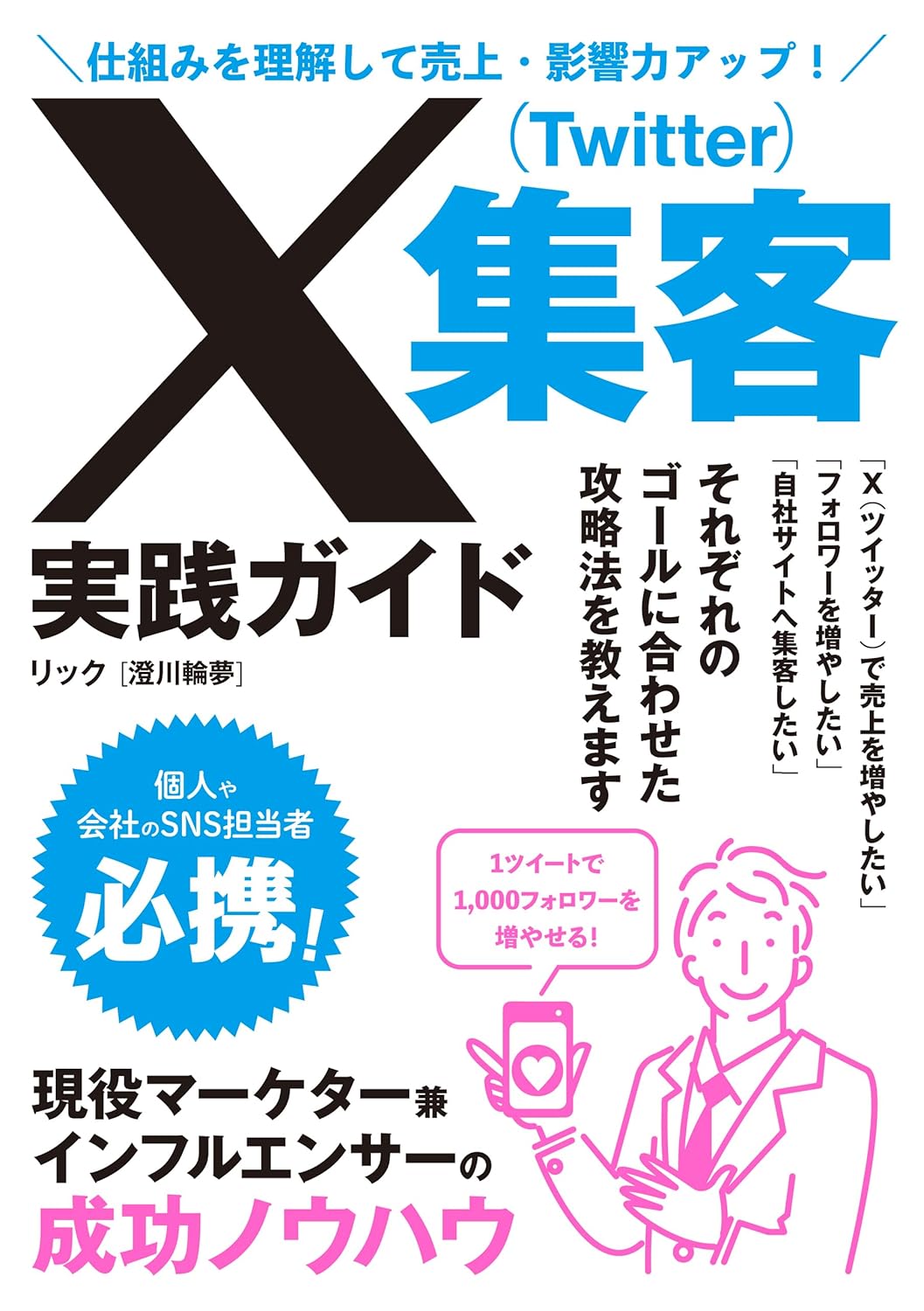 X集客実践ガイド 書影